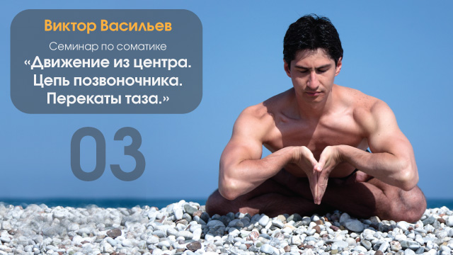 Соматика «Движение из центра 2. Цепь позвоночника._0.jpg